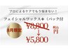 【８月限定】全顔フェイシャルワックス＋パック付¥8,800→¥5,800