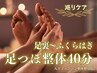 【女性専用】足つぼ整体40分《疲れ回復＆巡り改善》足裏～ふくらはぎ