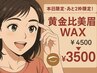 【9月4日限定・あと2枠限定！】黄金比美眉WAX ¥4500→￥3500