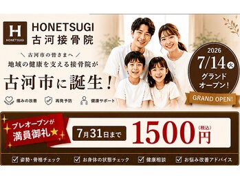 ホネツギ古河接骨院(HONETSUGI古河接骨院)の写真/【プレオープン満員御礼1500円】肩こり・腰痛・頭痛のお悩みに◎根本改善を目指す施術体験★今だけ!!