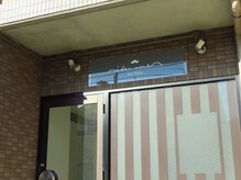 エテ ユヌ(e'te une)/男性も安心【メンズ専用入口】