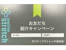 お友達紹介キャンペーン【被紹介者様】初回60分ストレッチ ¥4,150→¥3,300