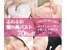 【先着10名♪悩み別ケア付】理想の美バストへ♪ふわふわバスト70分×3¥19800