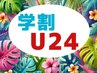 【学割U24】学割 10%off