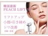 《ピーチリフト》次世代サーマジ！コケずに小顔へ　全顔～首肩 通常￥17800