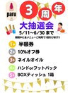 イベント開催中★5/11~6/30