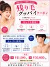 【ビビビ祭におすすめ】[残り毛グッバイ脱毛]30000