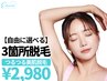 【大人気！】 つるつる美肌脱毛 3ヶ所　¥7,000→2,980 レディース