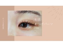 サロン にこいちの雰囲気（束感を作ったまつげパーマが可能です◎追加料金ありません。）