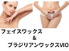 フェイスワックス＆ブラジリアンワックスVIO　￥9750