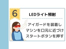 キングスサロン 神戸ハーバーランド店/6：LEDライト照射