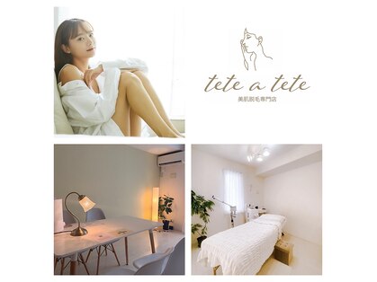 テテアテテ(tete a tete)の写真