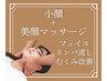 フェイスラインすっきり♪【小顔矯正】+【美顔マッサージ】