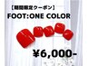 【夏前特別価格★】　FOOTワンカラーオフ無料！フットバス付き♪