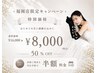 【Velisse福岡店特別企画】初回50%OFF &次回予約で2回目も50%OFF【7/31迄】