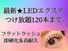 最新☆【練馬LEDエクステ】持続強化!付け放題*120本まで!