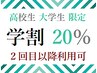 【超お得♪高校生・大学生用 学割 】　部位メニュー20%オフ　全身は10％選択