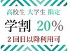 【学割U24　高校生・大学生】　部位メニュー20%オフ　全身は10％クーポン選択