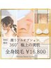 【初回女性】360°美肌全身脱毛+潤うフルオプション★¥30200→￥16800