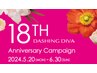 【お得◎18周年記念★6/30まで!】初回20%OFF&DIVAで使える2000ptプレゼント！