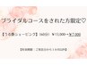 【ブライダルコースされた方限定】チケットお持ちの方￥13,000→￥7,000