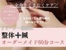 【リピーター様限定】しっかり整体+部分鍼♪鍼灸整体60分(鍼10分)¥6,600