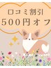 【口コミ割引】当日その場で書いてくださった方は、お会計から500円引き♪