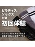 ＊8月限定＊専用ソックス付★姿勢診断+パーソナルマシンピラティス ¥4000