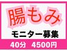 【モニター募集】腸もみ　40分→4500円