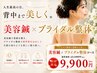 【プレ花嫁人気No.1】ブライダル整体+美容鍼30本 110分 ¥15,500→¥9,900