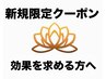 【新規】効果を求める方へ GOKURAKUコース 90分 ¥13,500