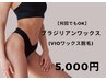 【何回でもOK】レディース/ブラジリアンワックス(VIO) 5,000円