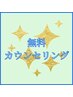  【無料カウンセリング】メニューにお困りの方！