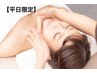 【平日限定】小顔フェイシャル1回￥9350→￥2200