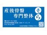 骨盤専門整体そら初回の方　☆初回体験セット7,960円！☆