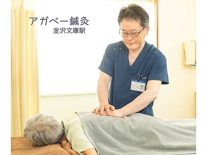 アガペー鍼灸の写真