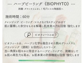 ルチーレ(Lucire)/BIOPHYTO ハーブピーリング