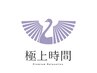 【オイルあり】疲れの取れない体を整える、極上時間120分¥15600→13000