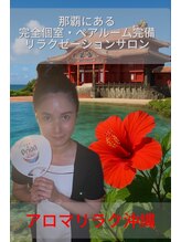 アロマリラク沖縄/観光の合間に♪