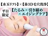 【平日限定】水玉リフト+3D毛穴洗浄¥8,000/引き締め・たるみ・エイジングケア