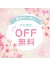 【新規平日限定】OFF無料☆¥1,500→¥0