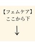 【骨盤周りのケア　フェムケア】はここから下にメニューがあります
