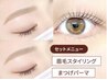 《セット》美眉スタイリング&まつ毛パーマ ¥8,700→【¥8,200】