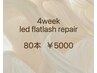 【LEDエクステ】4週間以内再来リペア上限80本まで※オフと併用不可