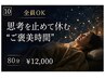 【全員OK】思考を止めて休む“ご褒美時間”80分