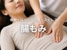 【腸と脳をデトックス】 腸もみ20分＋ヘッドスパ60分 ≪女性限定≫