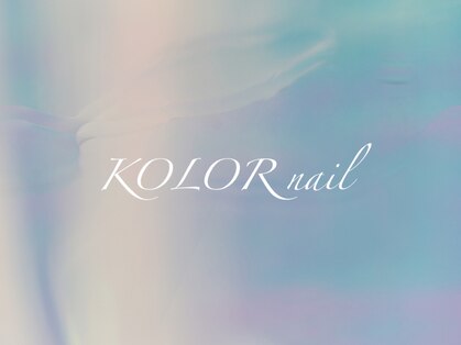 カラーネイル つくば天久保(KOLOR nail)の写真