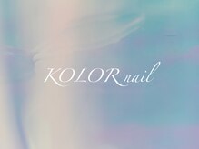 カラーネイル つくば天久保(KOLOR nail)
