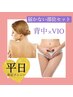 【平日・女性限定】自分でできない部位セット（背中＋VIO）　１回￥10,000