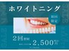 【人気No.2★初めての方に◎】セルフホワイトニング 2照射/1来店　¥2500